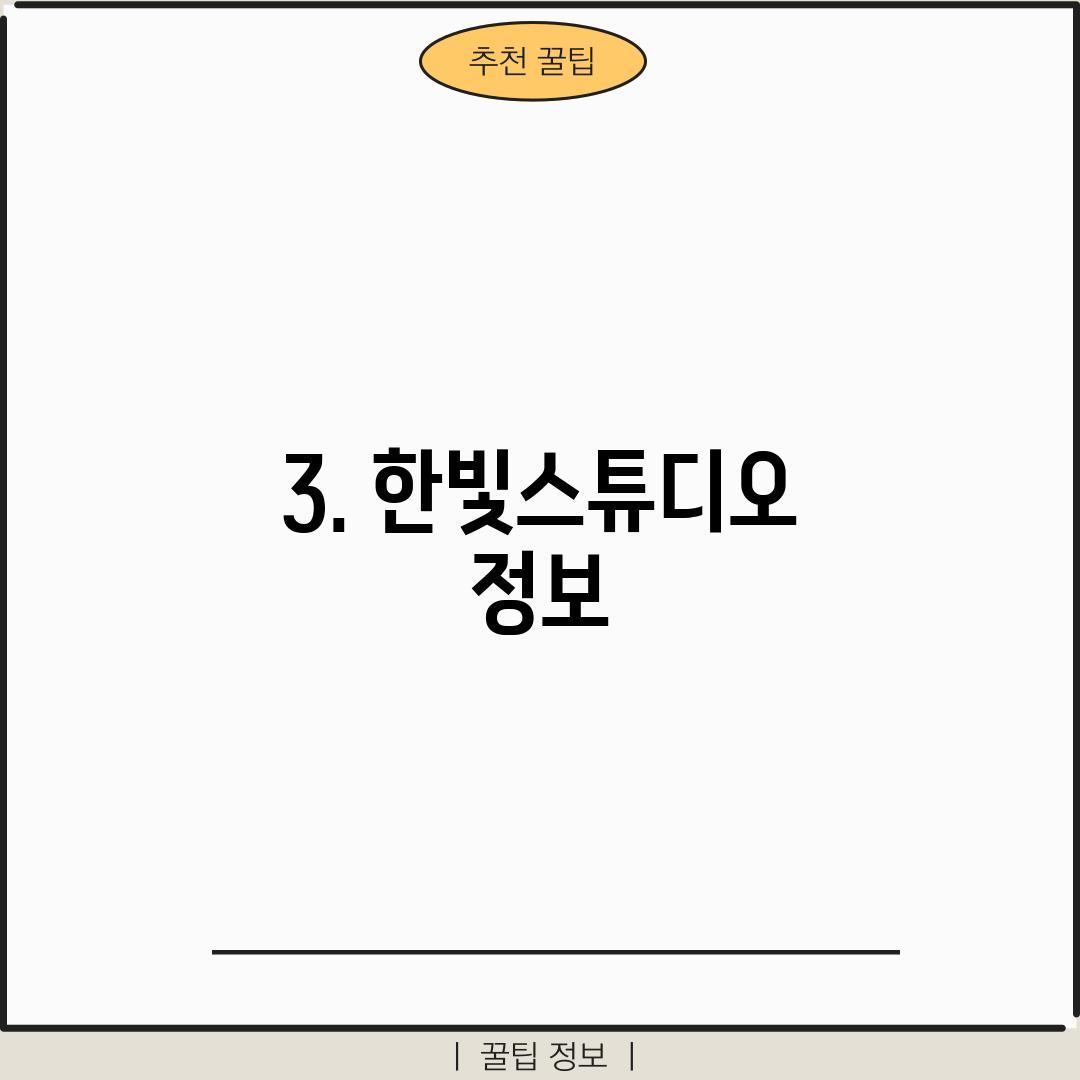 3. 한빛스튜디오 정보