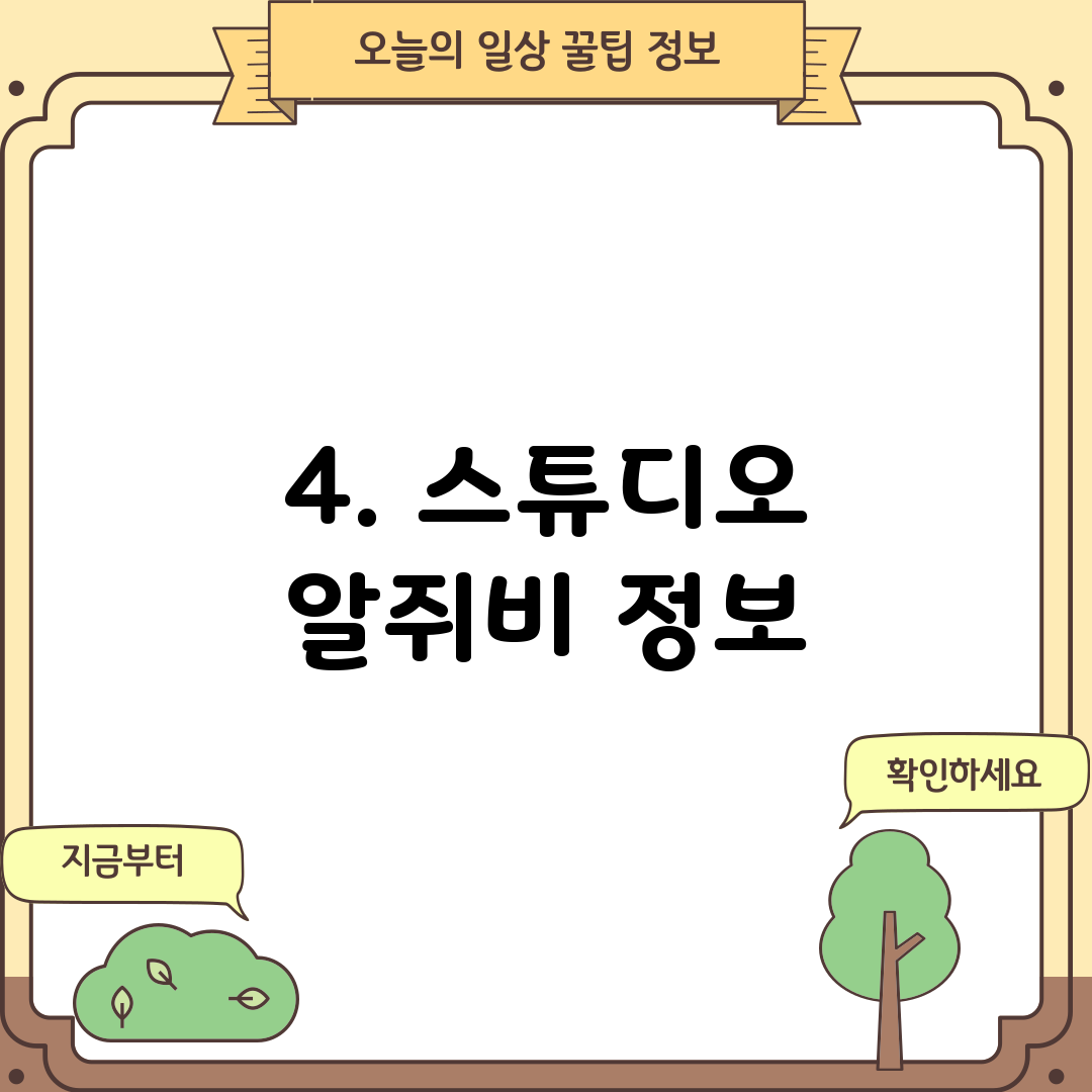 4. 스튜디오 알쥐비 정보