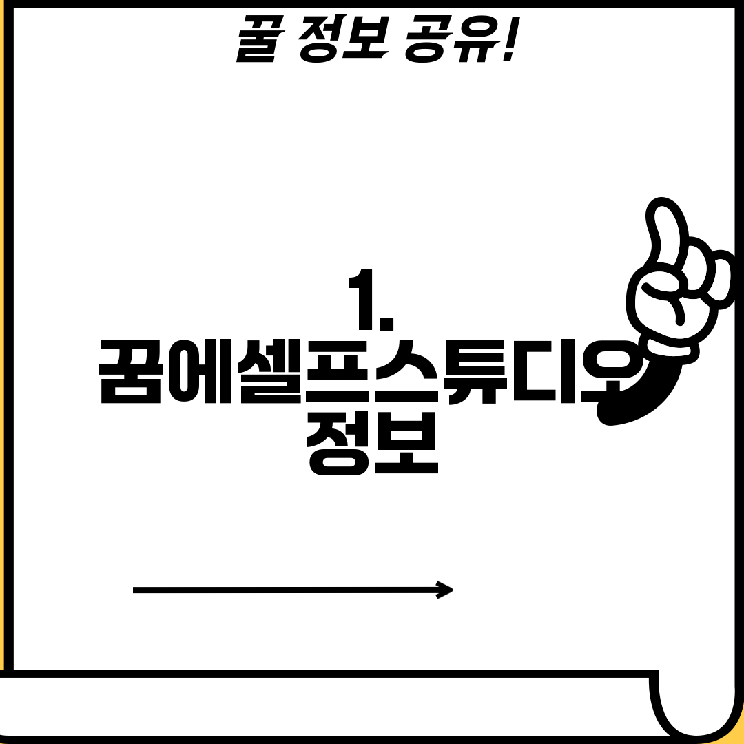 1. 꿈에셀프스튜디오 정보