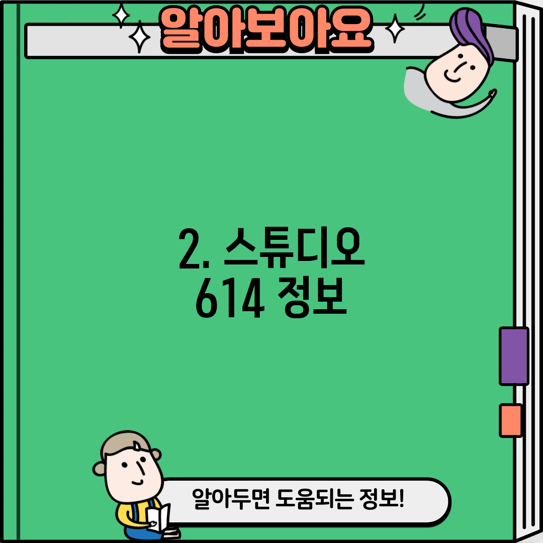 2. 스튜디오 614 정보