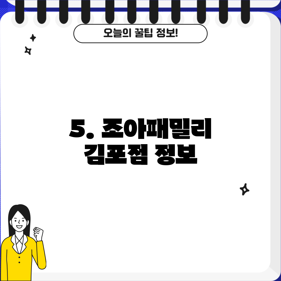 5. 조아패밀리 김포점 정보
