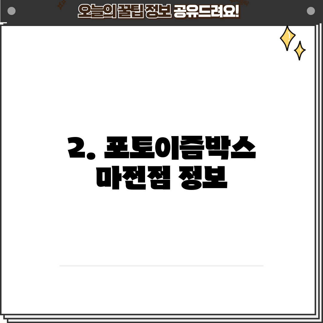 2. 포토이즘박스 마전점 정보