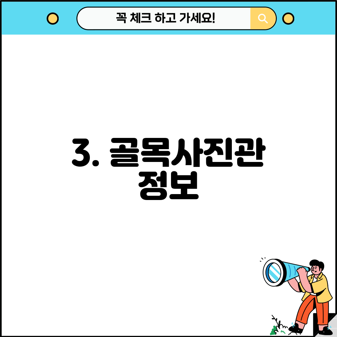 3. 골목사진관 정보