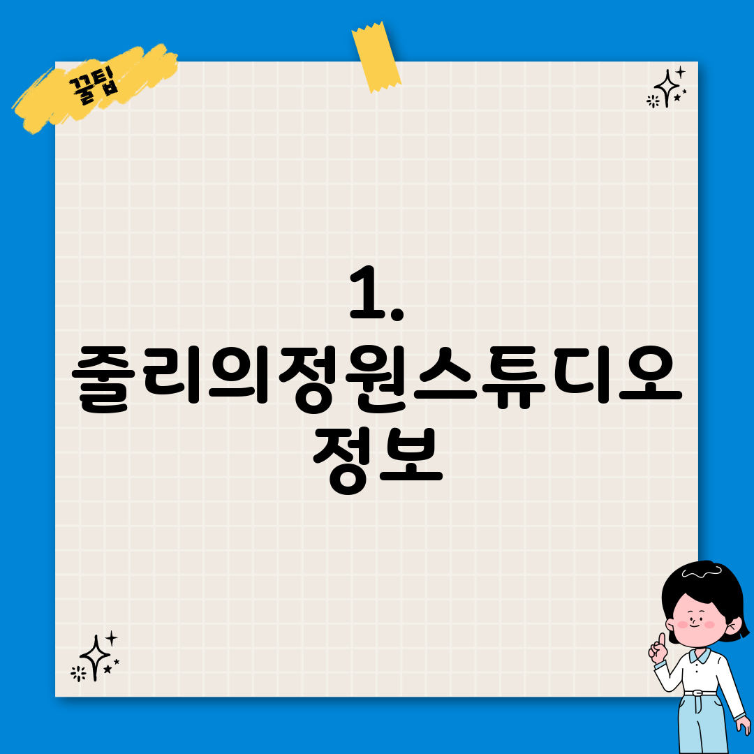 1. 줄리의정원스튜디오 정보