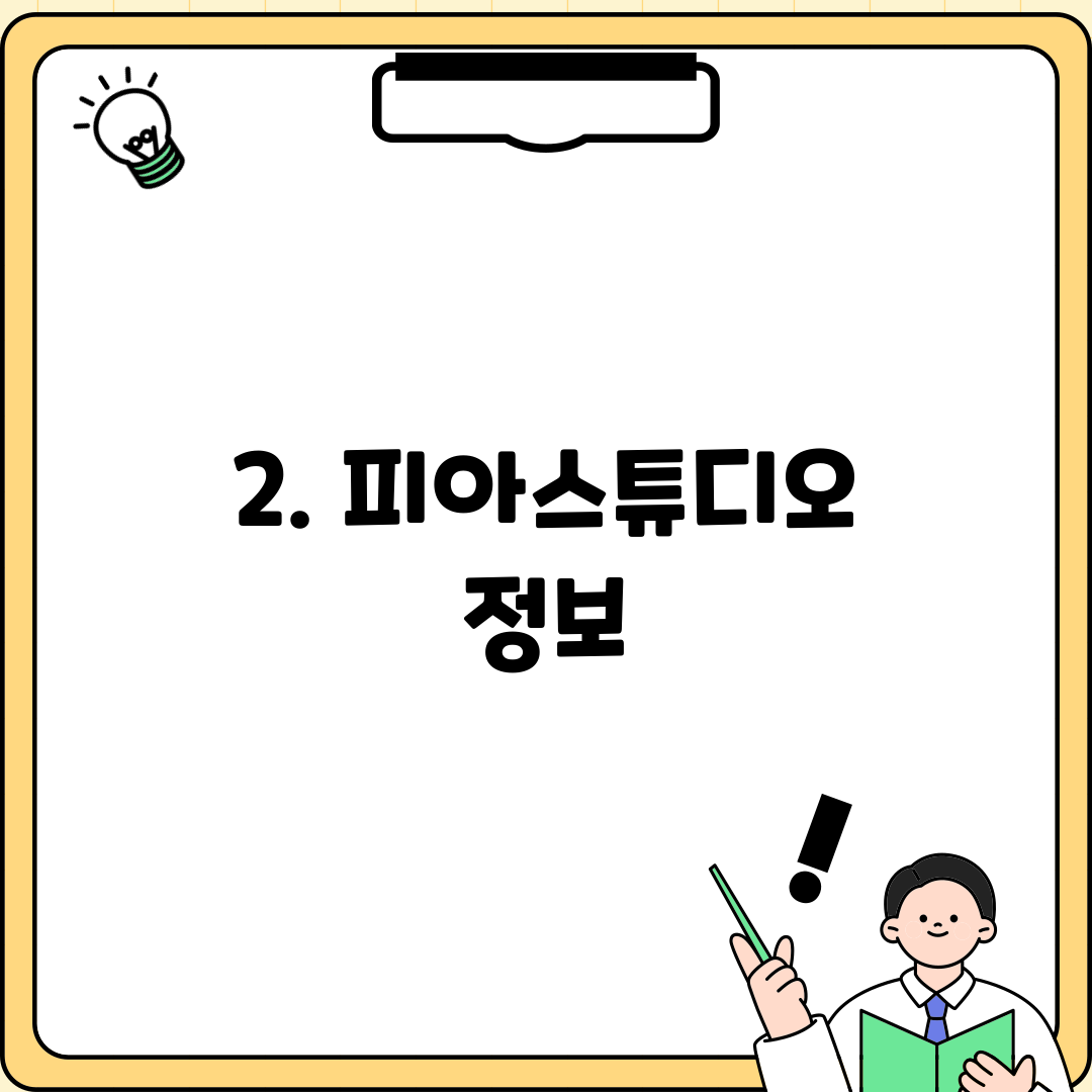 2. 피아스튜디오 정보