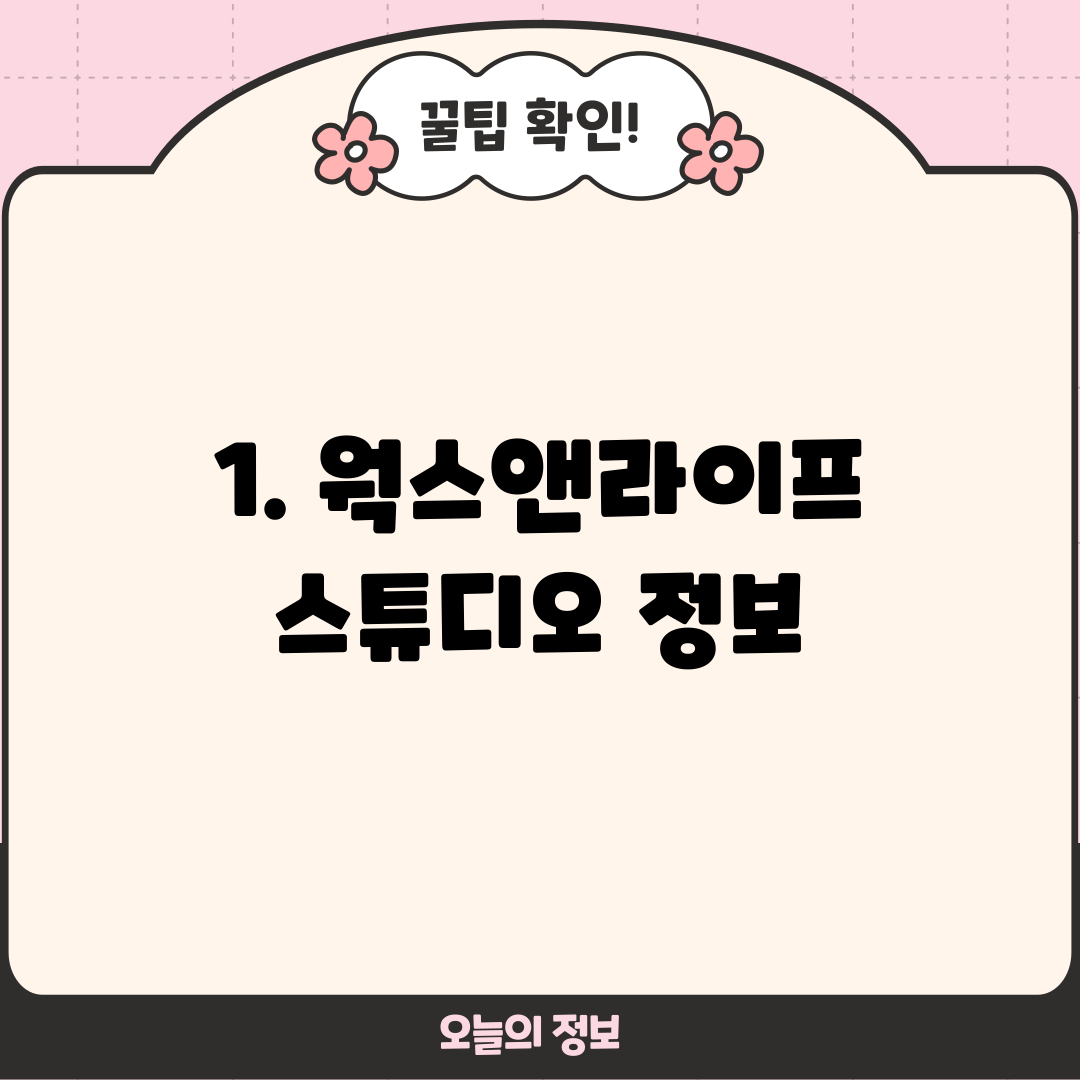 1. 웍스앤라이프 스튜디오 정보