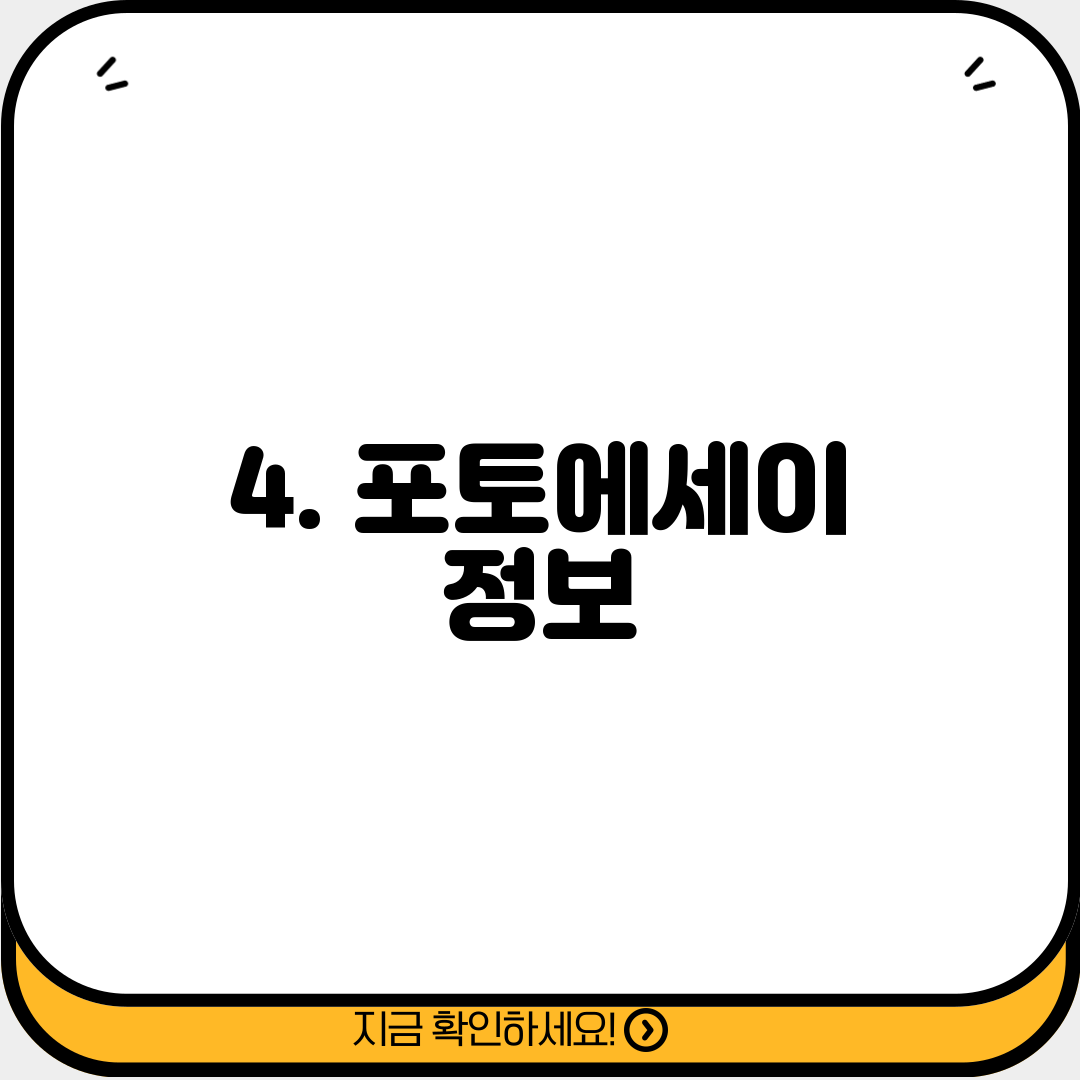 4. 포토에세이 정보