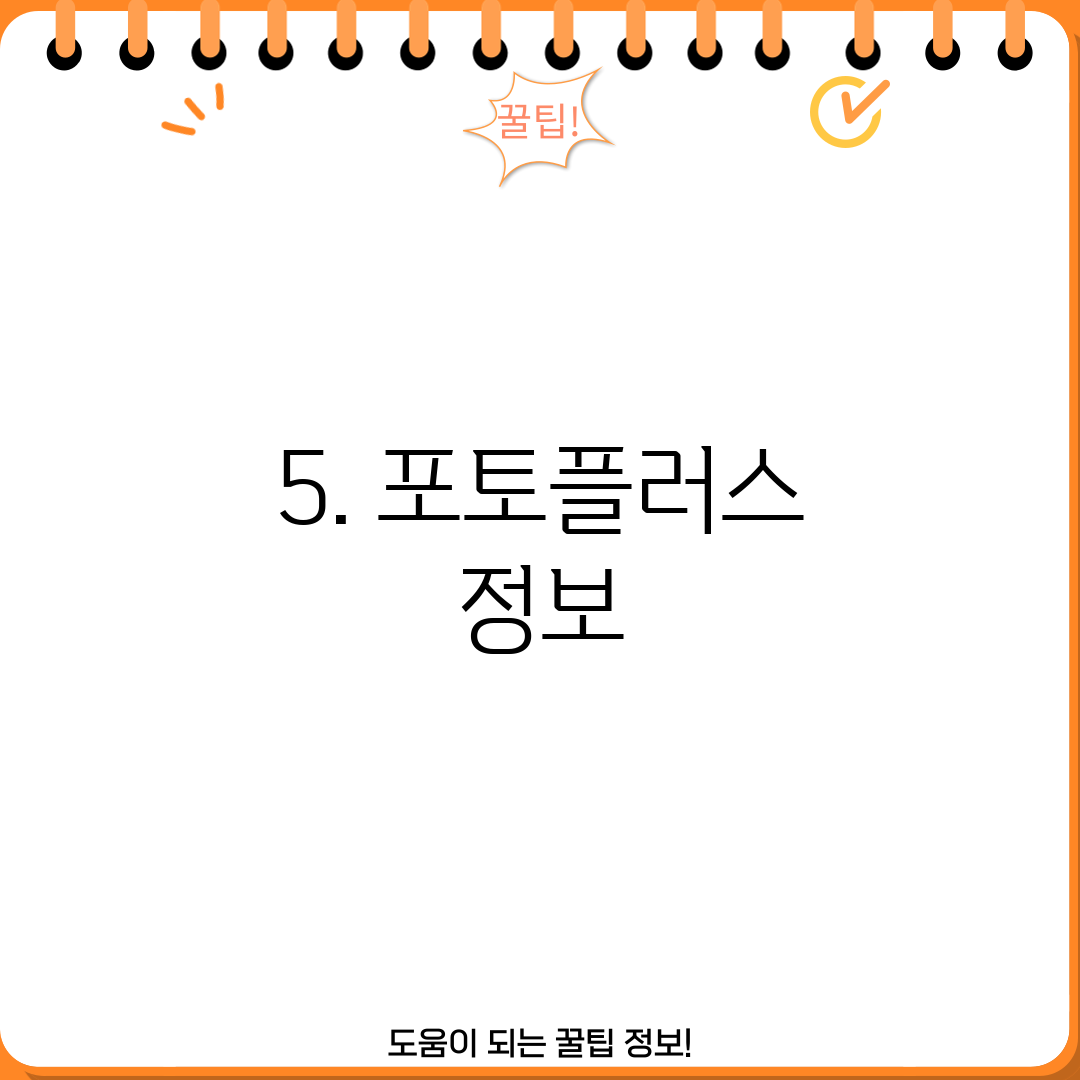 5. 포토플러스 정보
