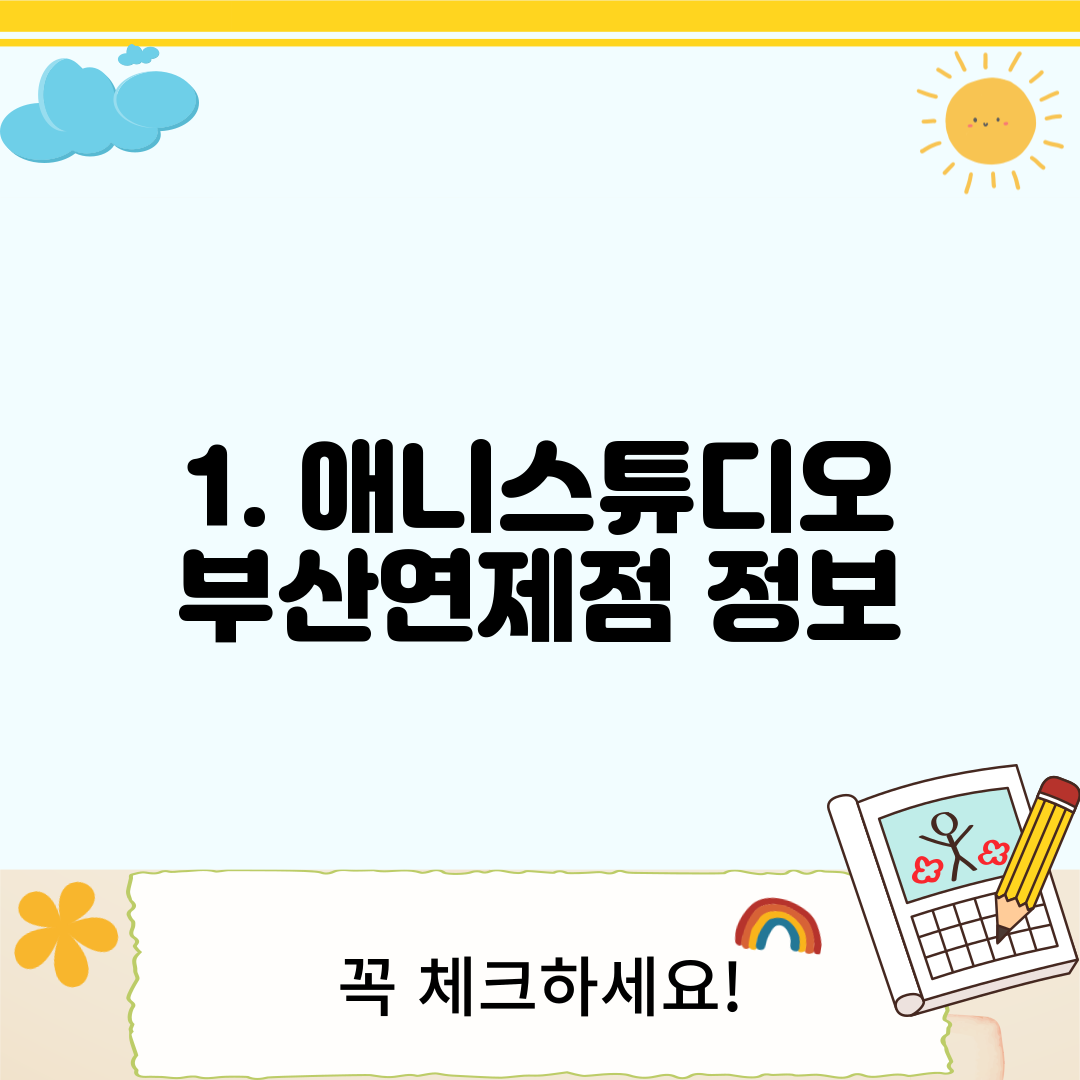 1. 애니스튜디오 부산연제점 정보