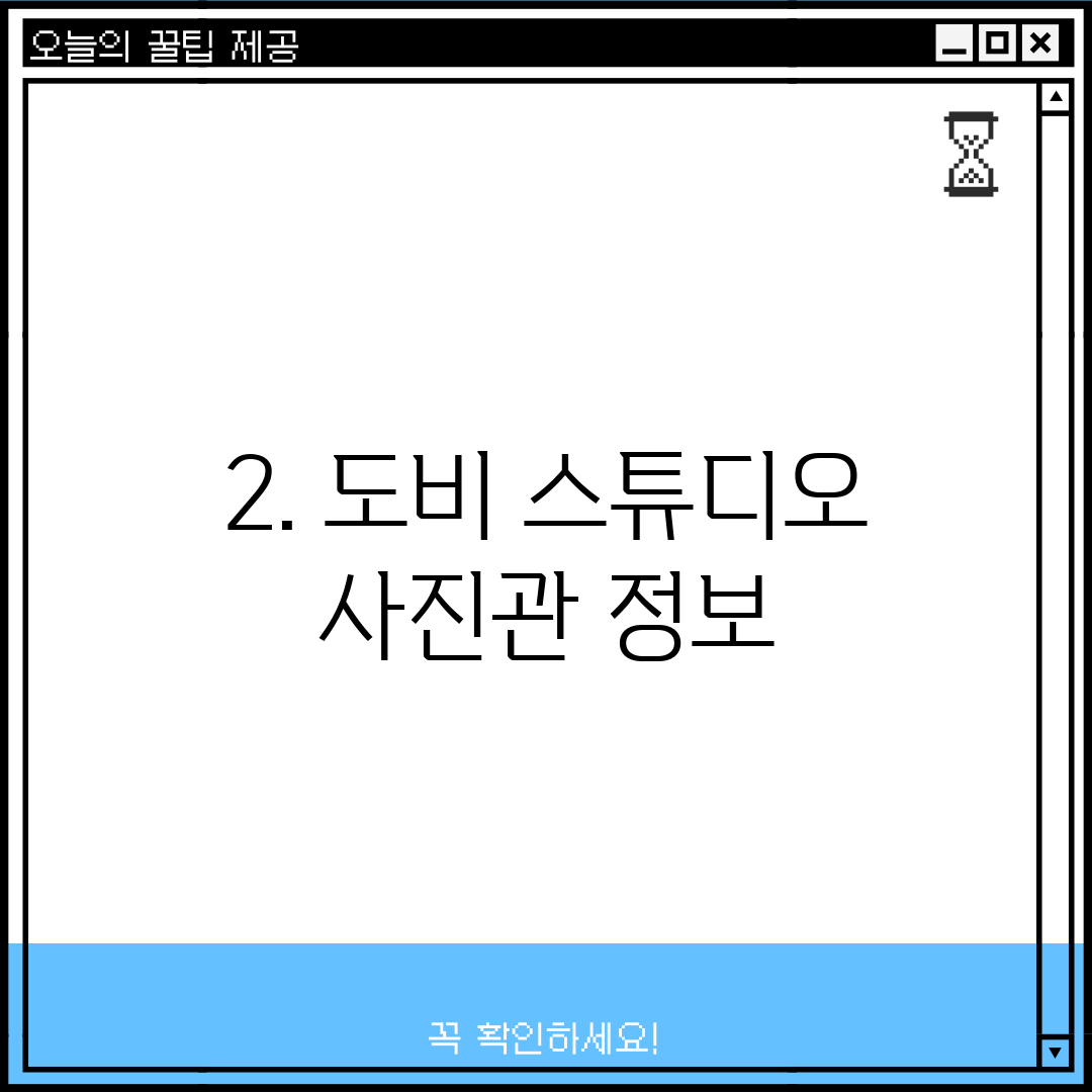 2. 도비 스튜디오 사진관 정보