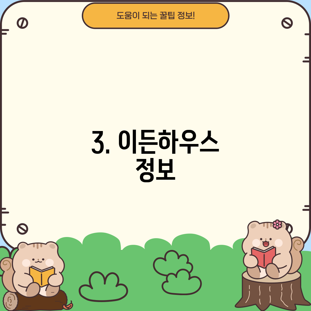 3. 이든하우스 정보