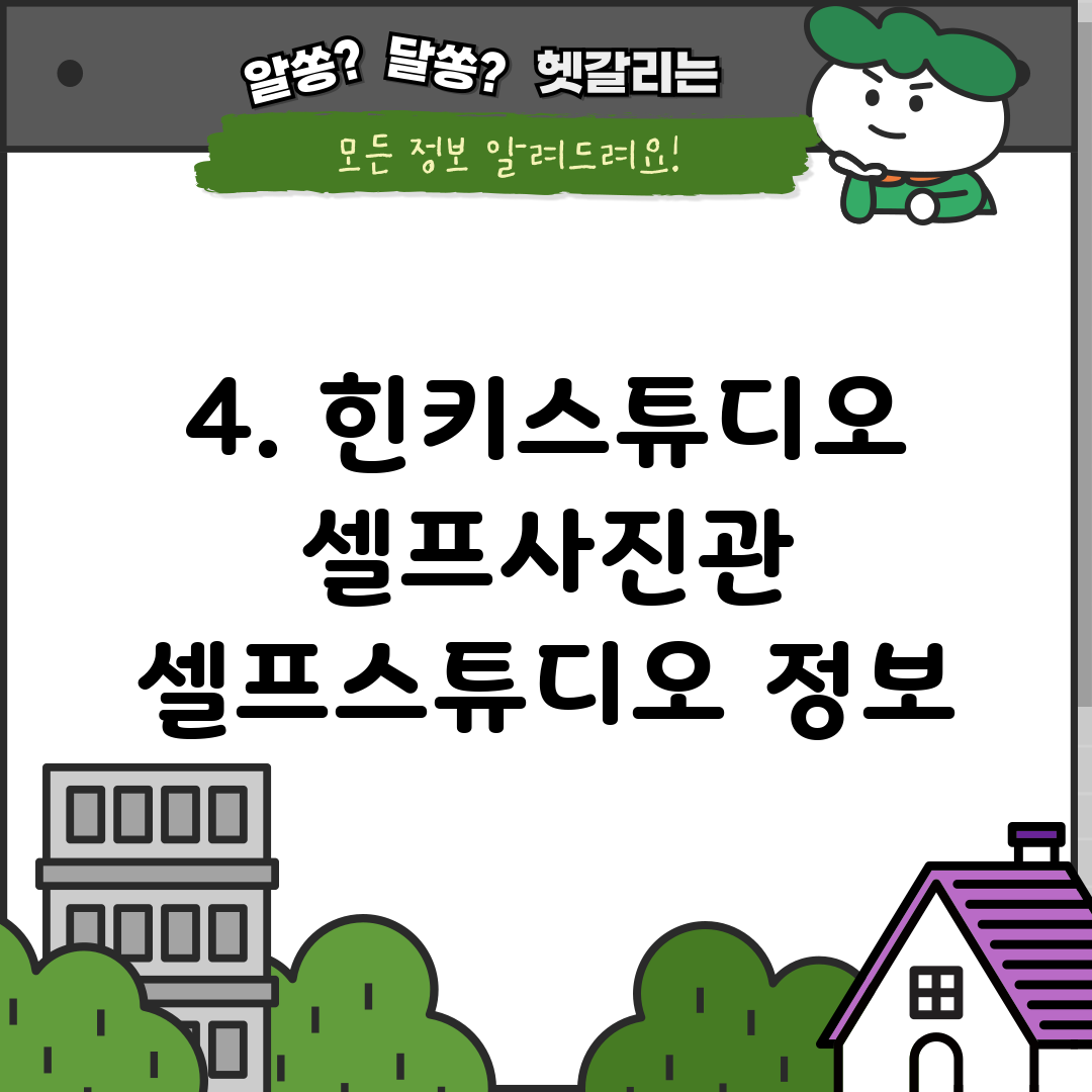4. 힌키스튜디오 셀프사진관 셀프스튜디오 정보