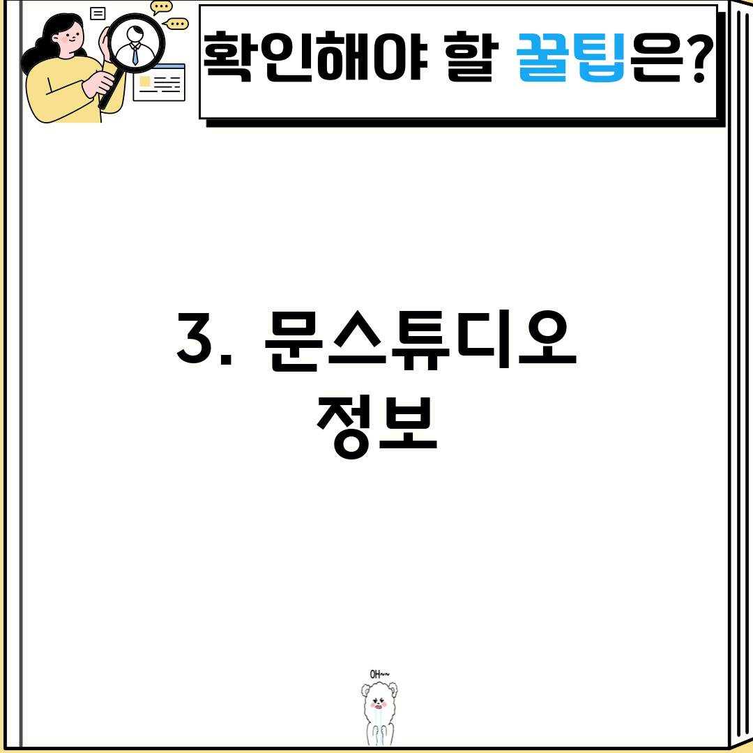 3. 문스튜디오 정보