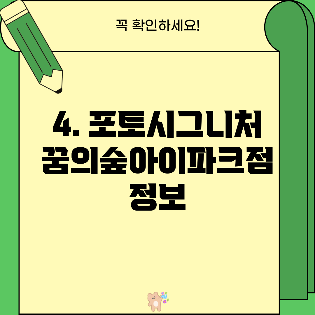 4. 포토시그니처 꿈의숲아이파크점 정보