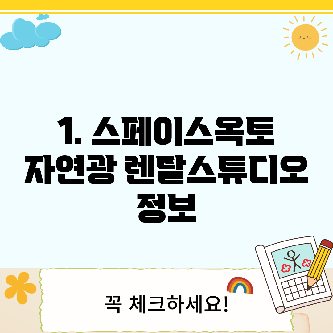1. 스페이스옥토 자연광 렌탈스튜디오 정보