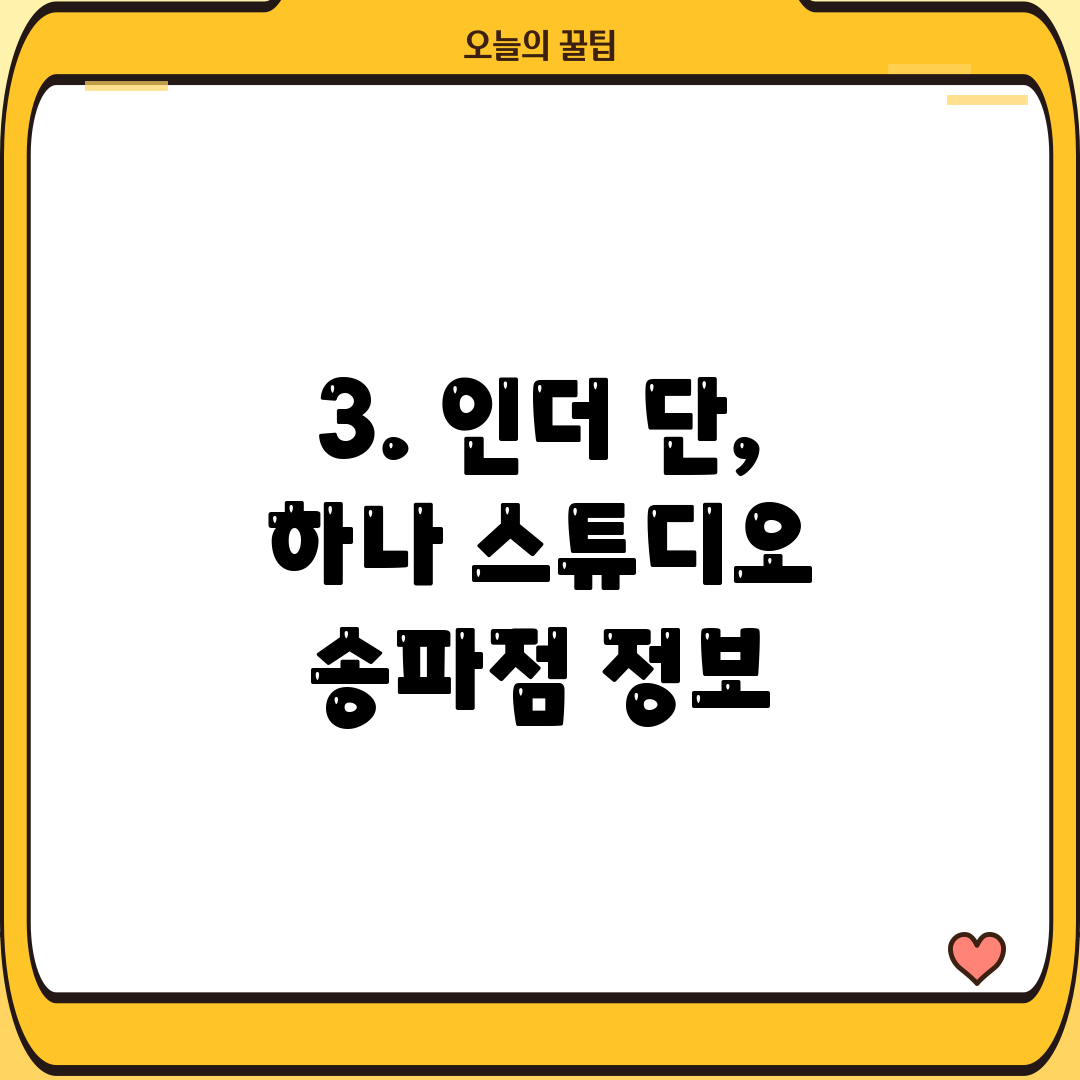 3. 인더 단, 하나 스튜디오 송파점 정보