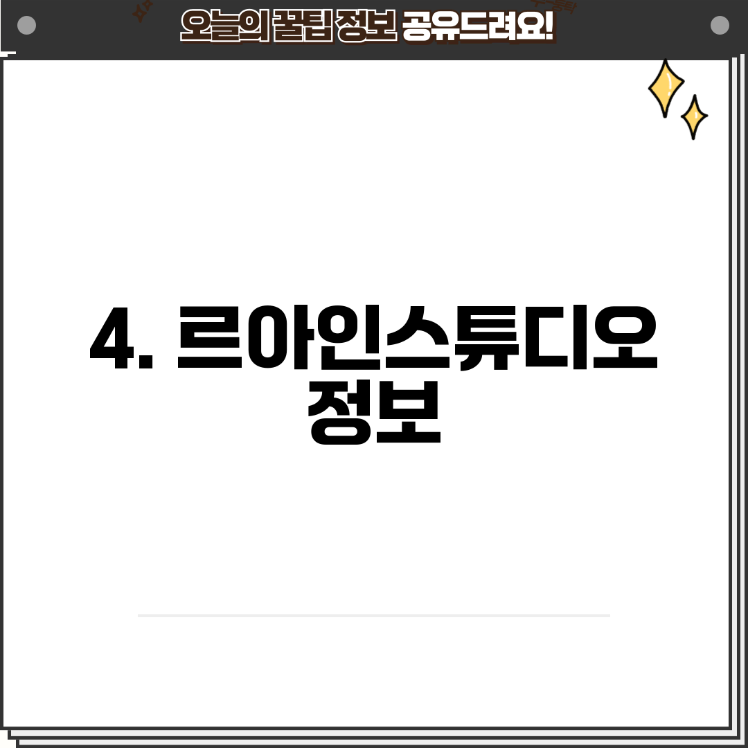 4. 르아인스튜디오 정보
