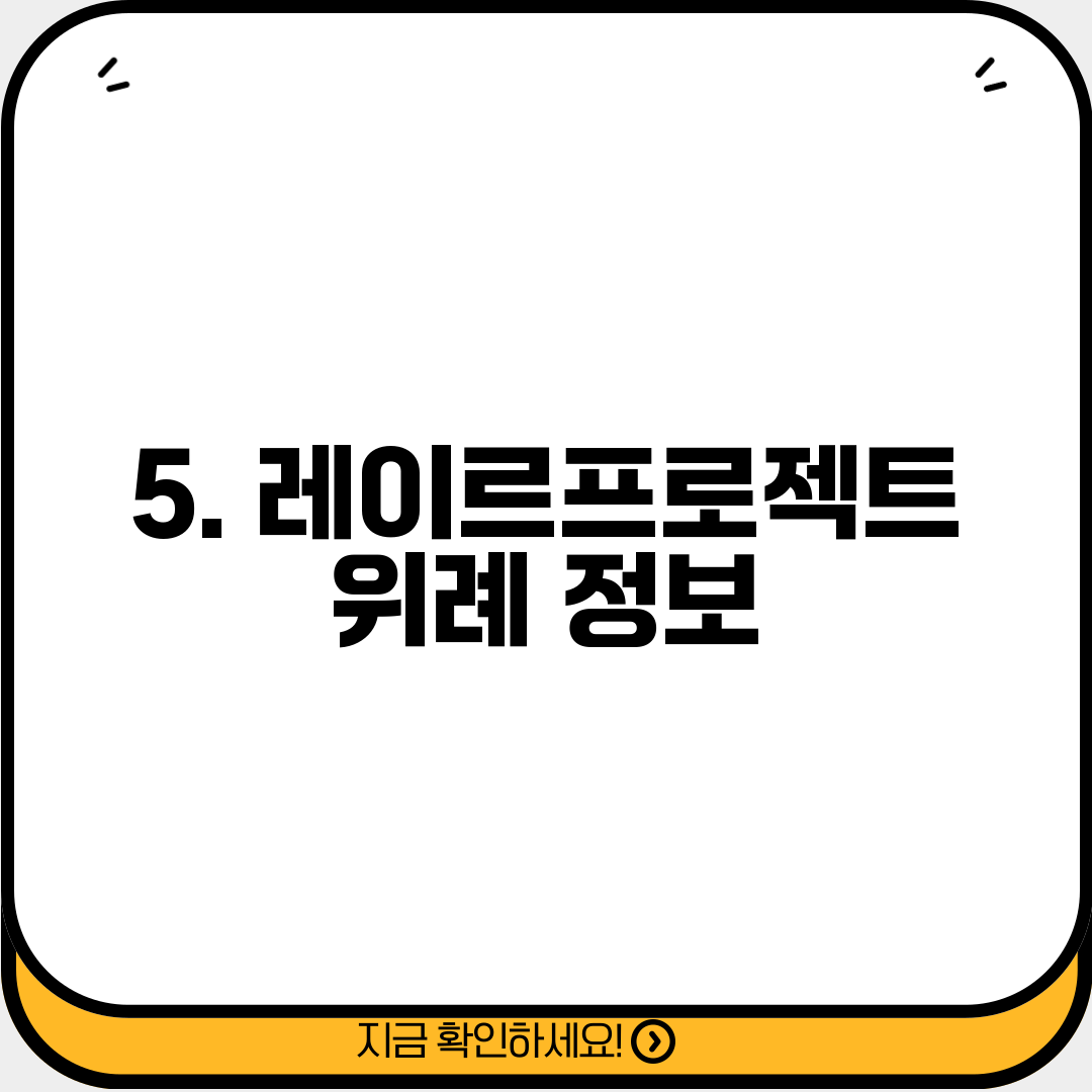 5. 레이르프로젝트 위례 정보