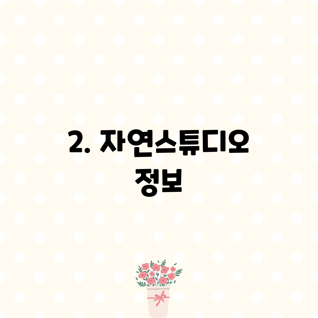 2. 자연스튜디오 정보