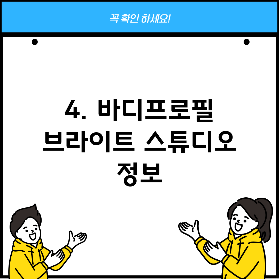 4. 바디프로필 브라이트 스튜디오 정보