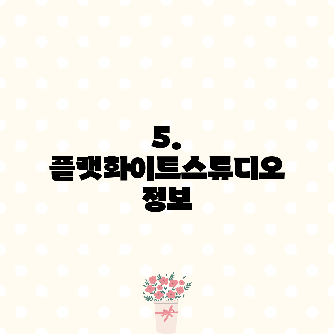 5. 플랫화이트스튜디오 정보