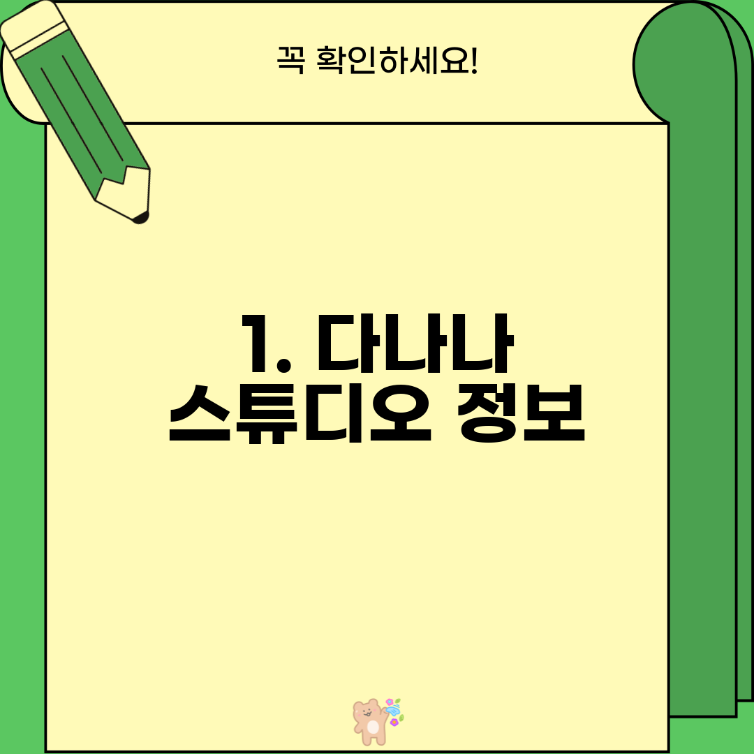 1. 다나나 스튜디오 정보