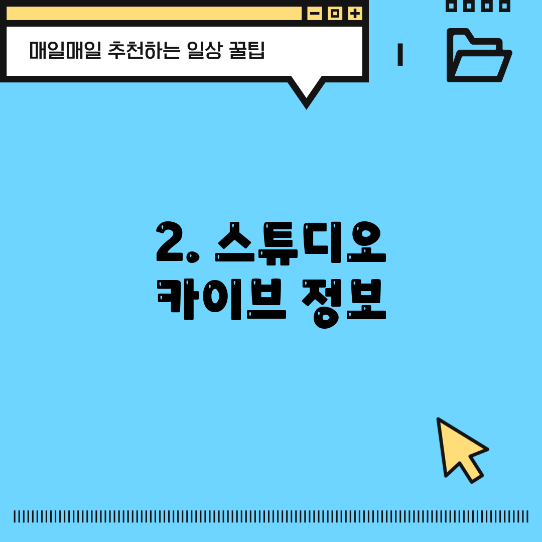 2. 스튜디오 카이브 정보