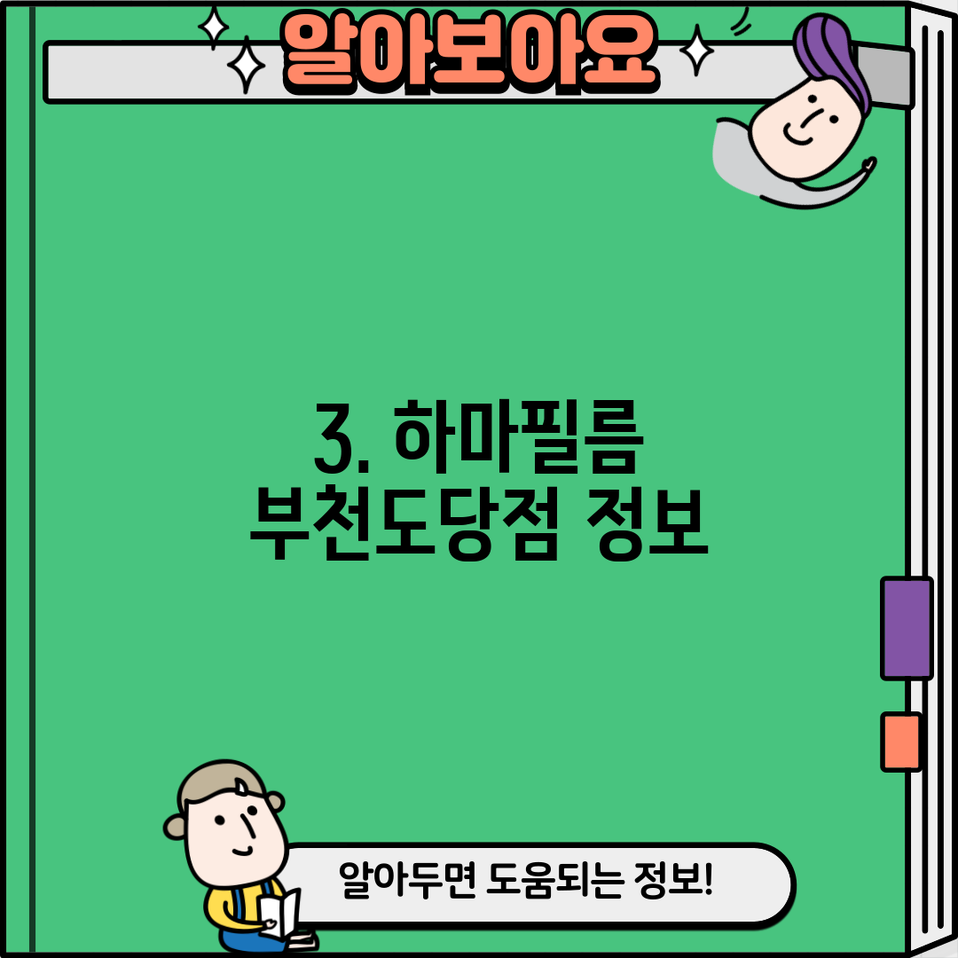 3. 하마필름 부천도당점 정보