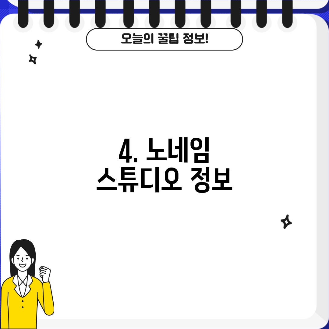 4. 노네임 스튜디오 정보