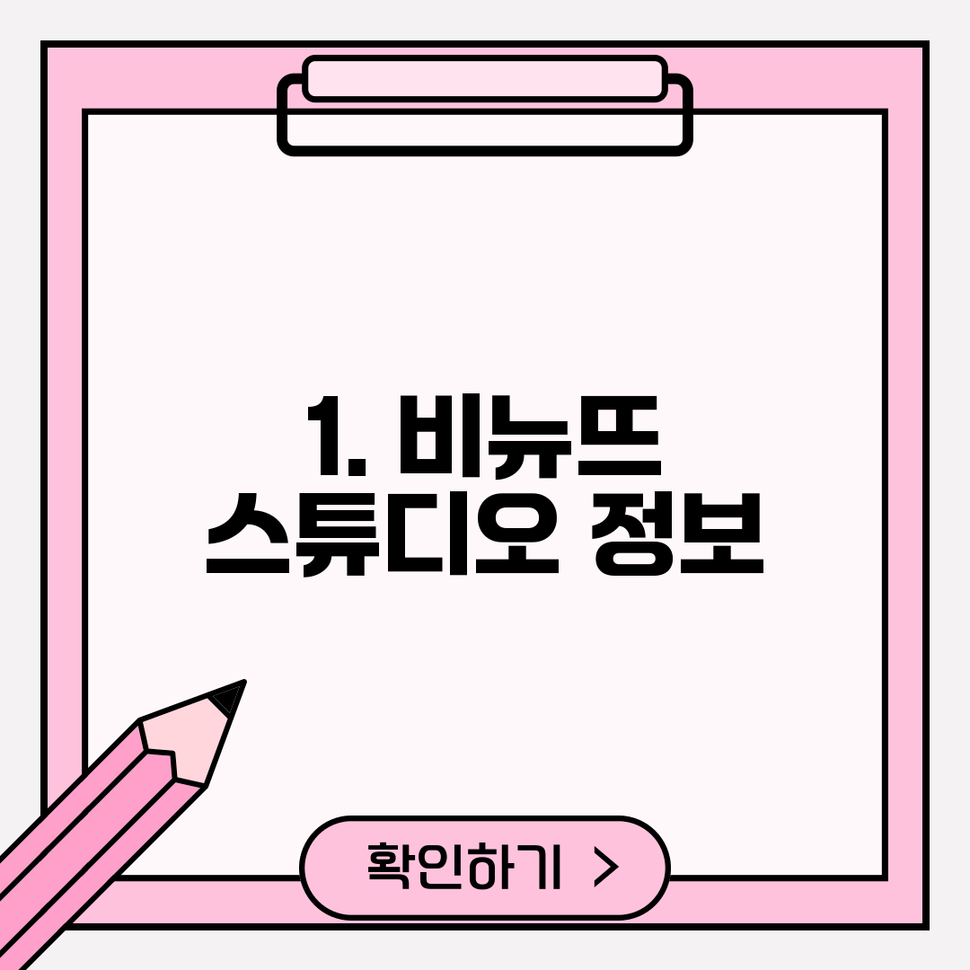 1. 비뉴뜨 스튜디오 정보