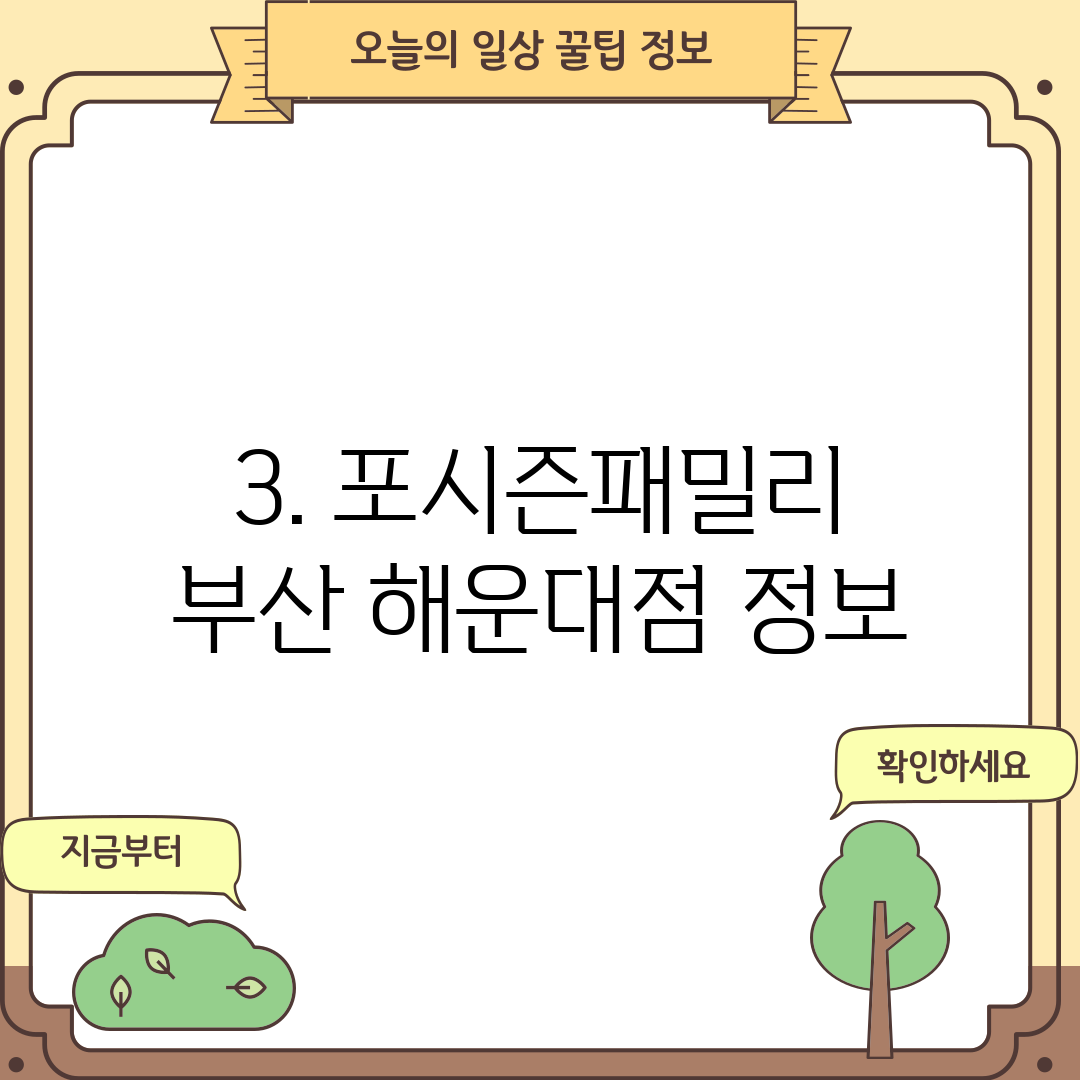 3. 포시즌패밀리 부산 해운대점 정보