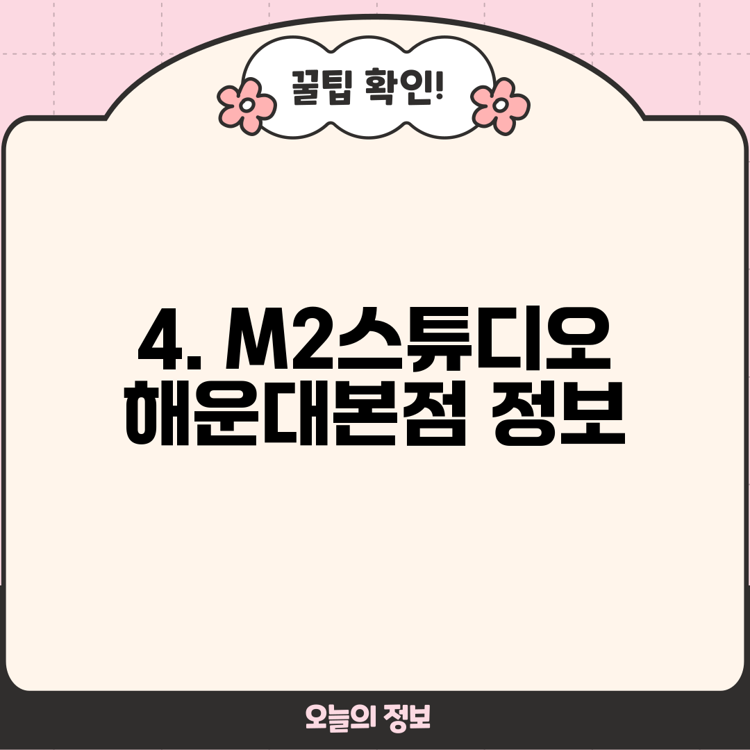 4. M2스튜디오 해운대본점 정보