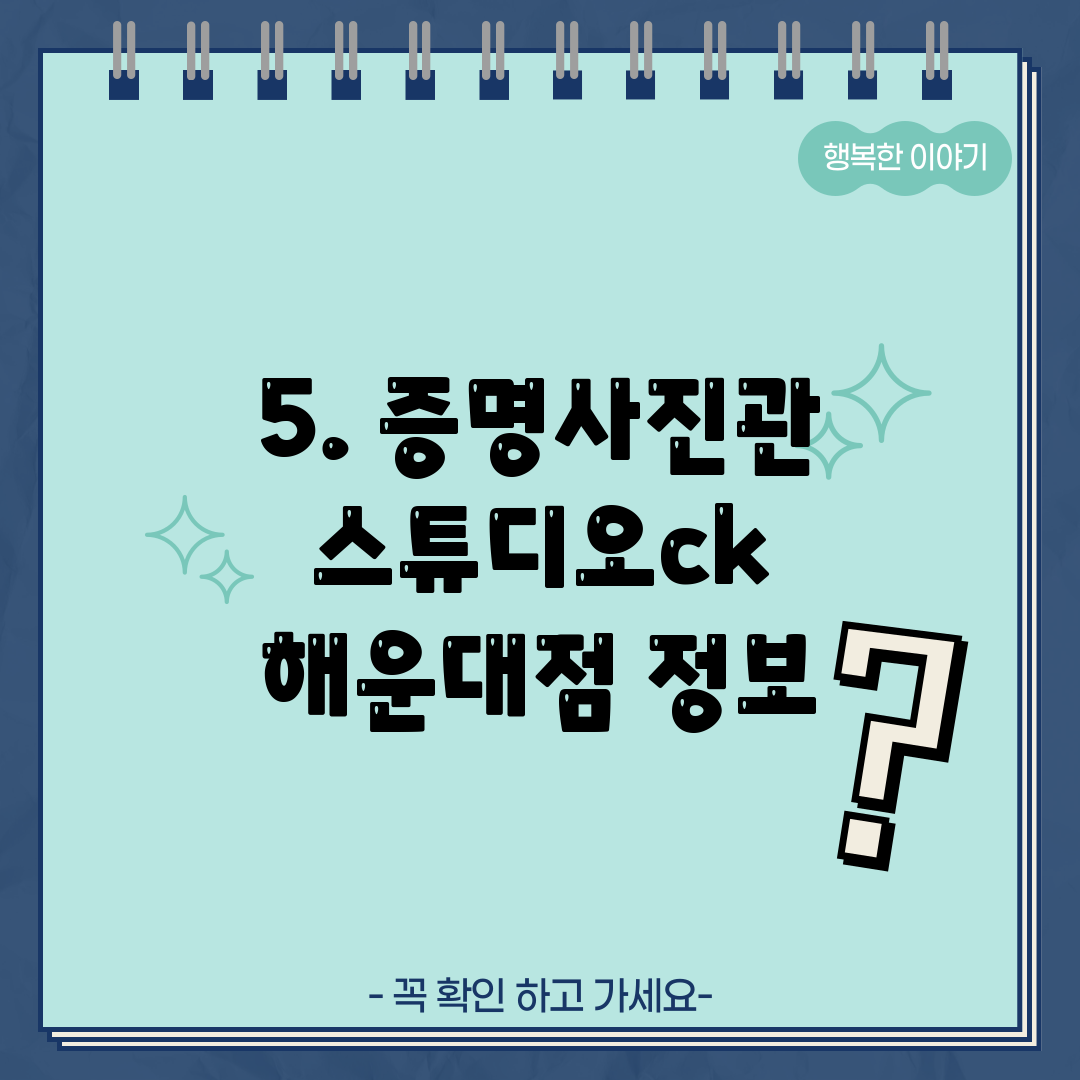 5. 증명사진관 스튜디오ck 해운대점 정보