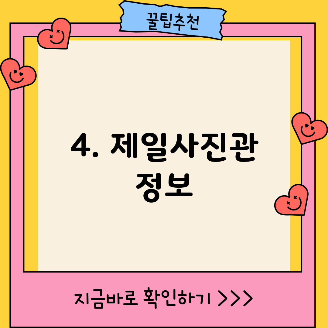 4. 제일사진관 정보