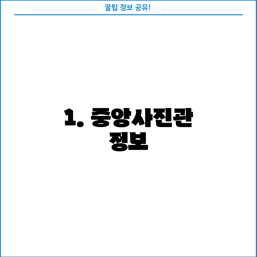 1. 중앙사진관 정보