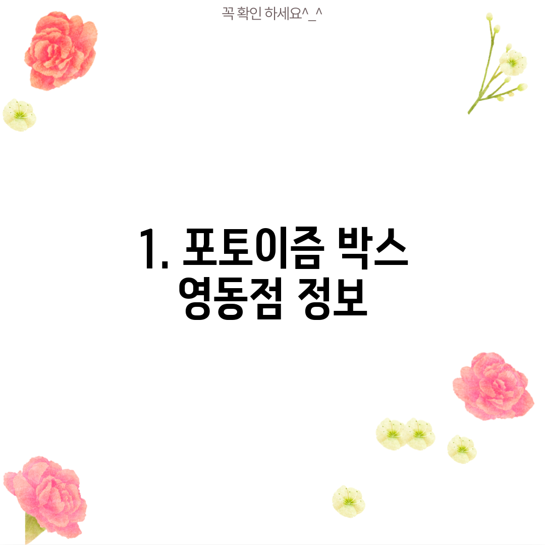 1. 포토이즘 박스 영동점 정보