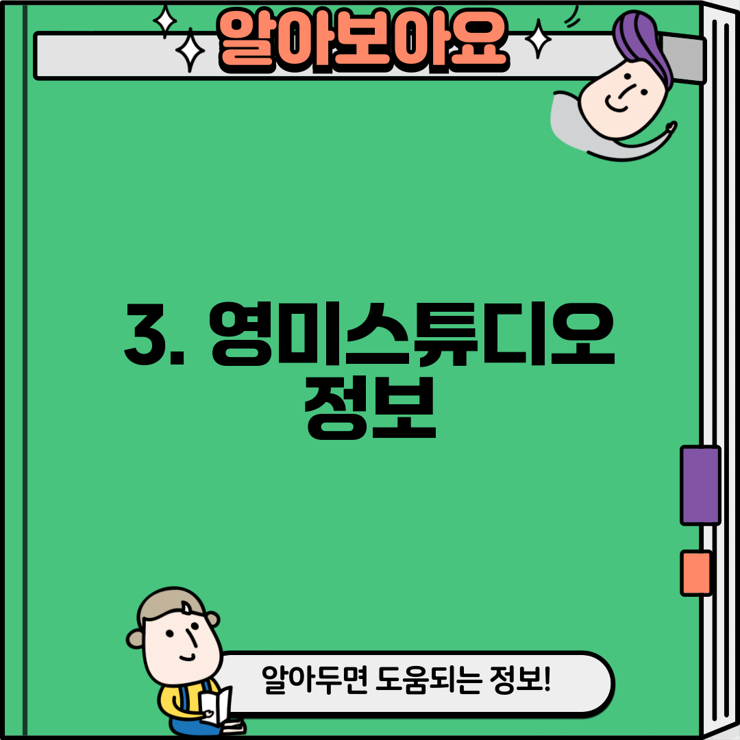 3. 영미스튜디오 정보