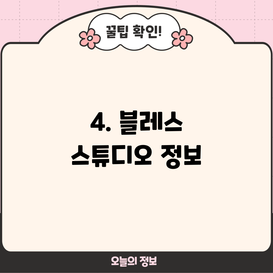 4. 블레스 스튜디오 정보