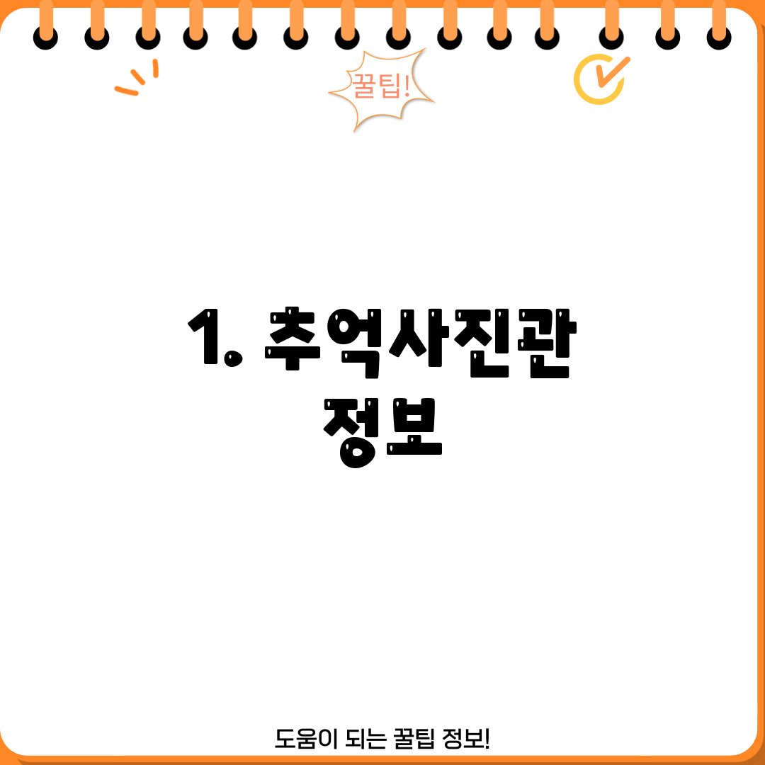 1. 추억사진관 정보