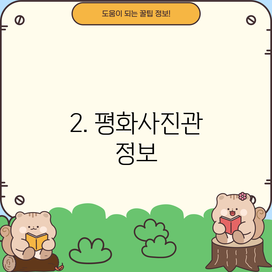 2. 평화사진관 정보