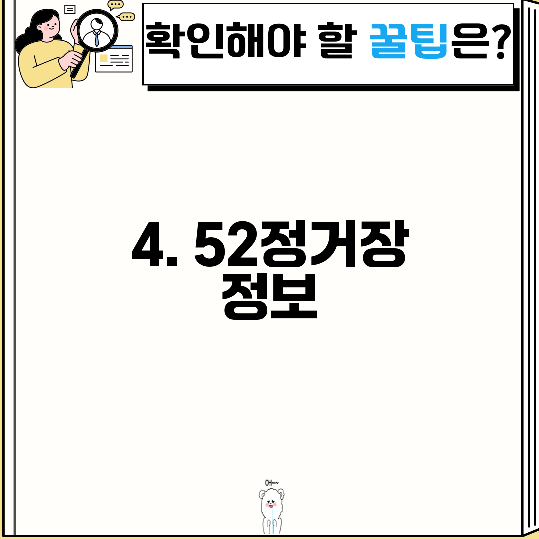 4. 52정거장 정보
