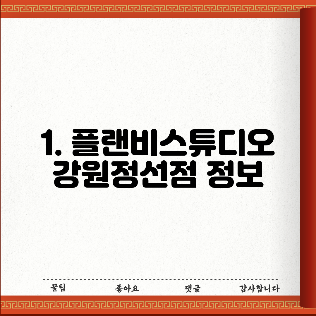1. 플랜비스튜디오 강원정선점 정보