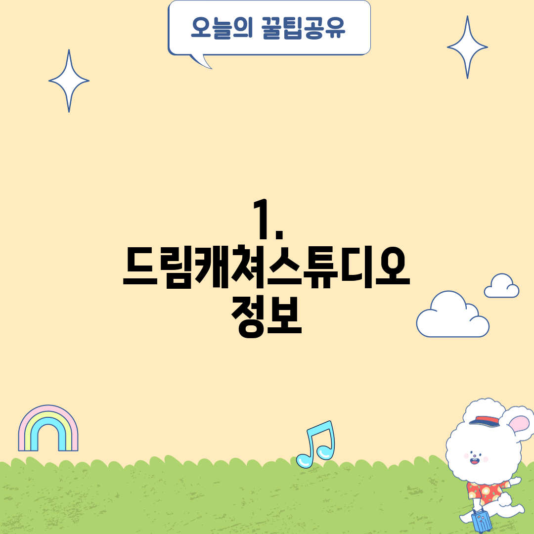1. 드림캐쳐스튜디오 정보