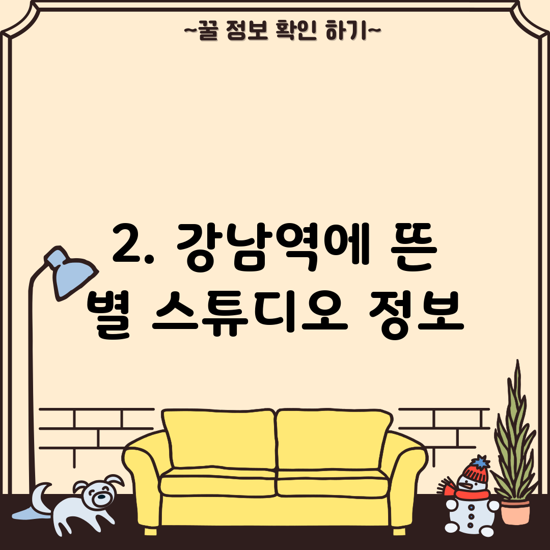 2. 강남역에 뜬 별 스튜디오 정보