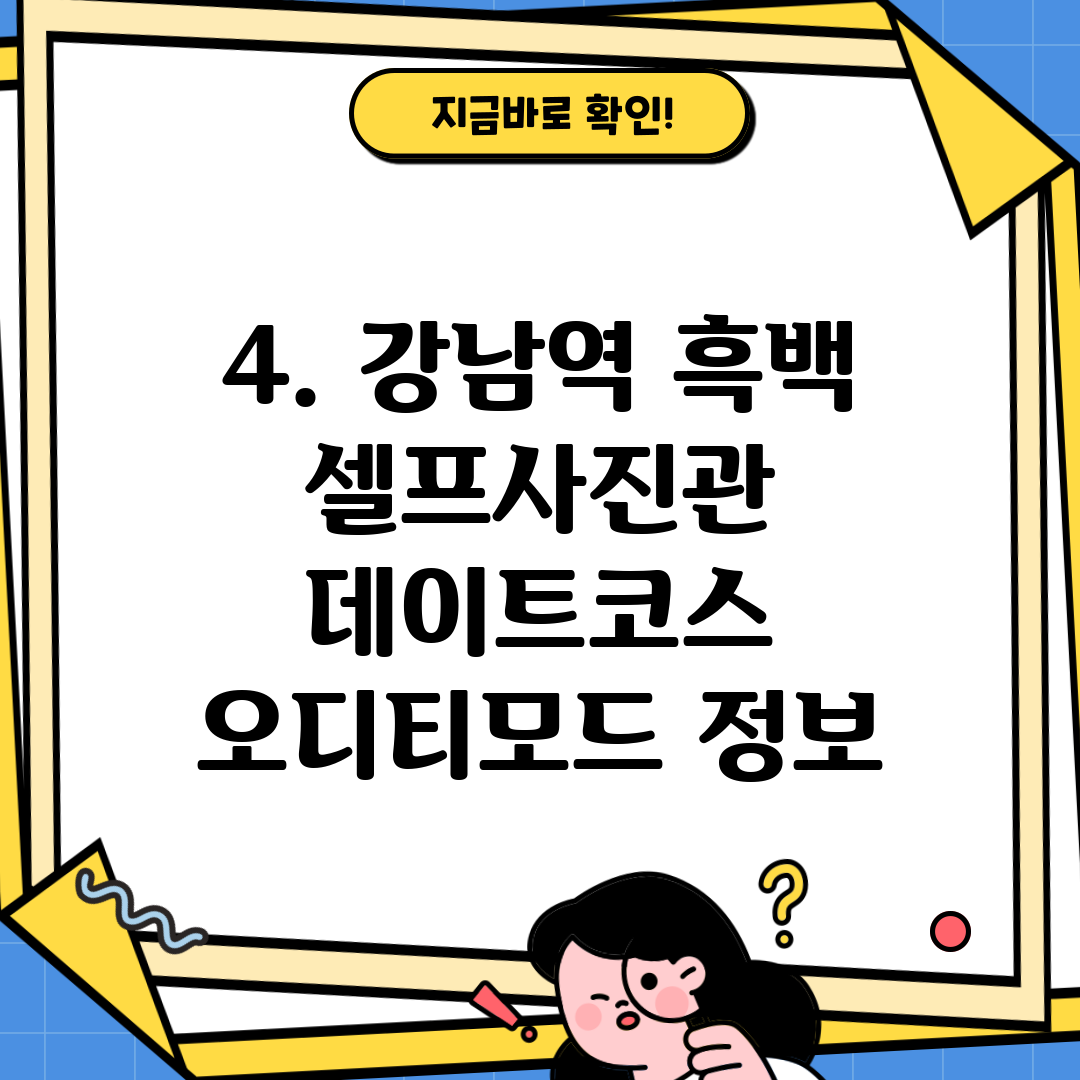 4. 강남역 흑백 셀프사진관 데이트코스 오디티모드 정보