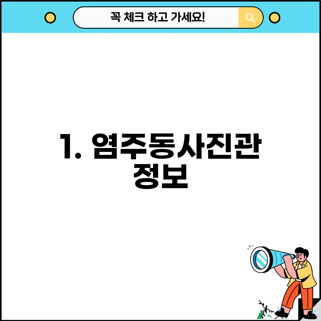 1. 염주동사진관 정보