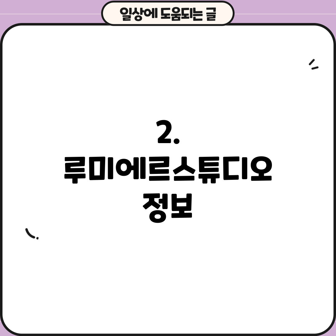 2. 루미에르스튜디오 정보