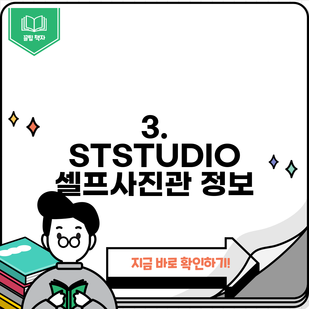 3. STSTUDIO 셀프사진관 정보