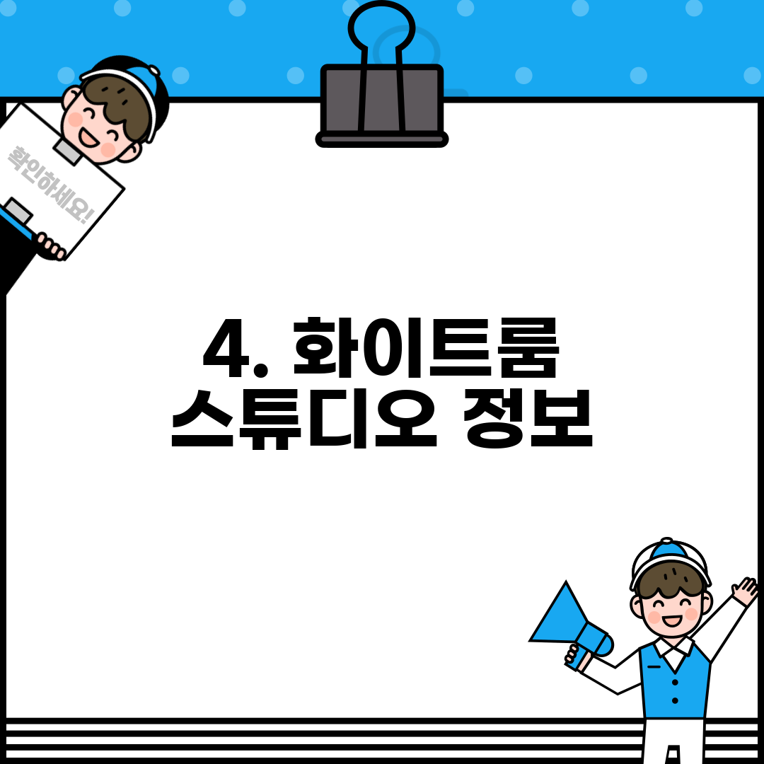 4. 화이트룸 스튜디오 정보