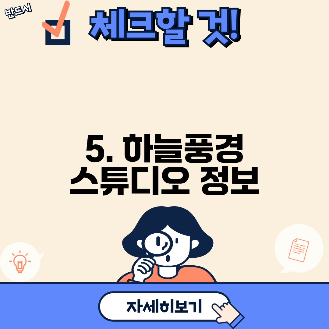 5. 하늘풍경 스튜디오 정보